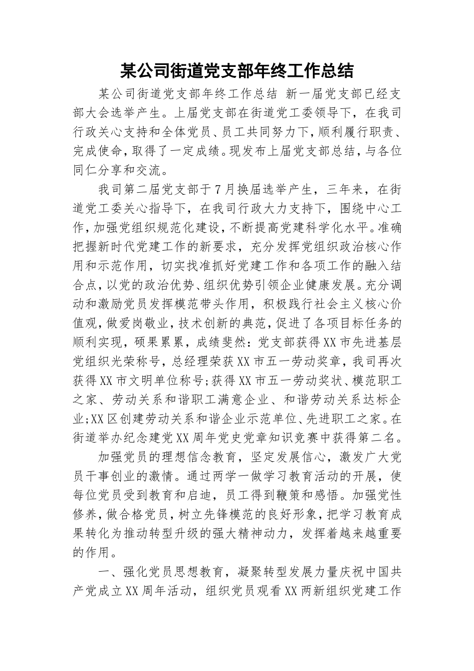 某公司街道党支部年终工作总结.doc_第1页