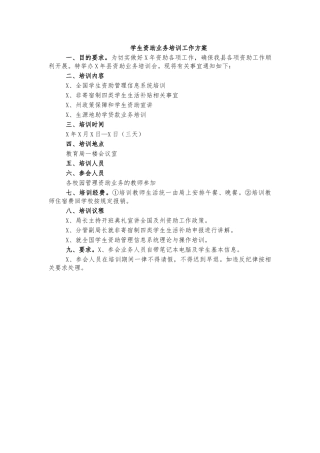 学生资助业务培训工作方案.docx