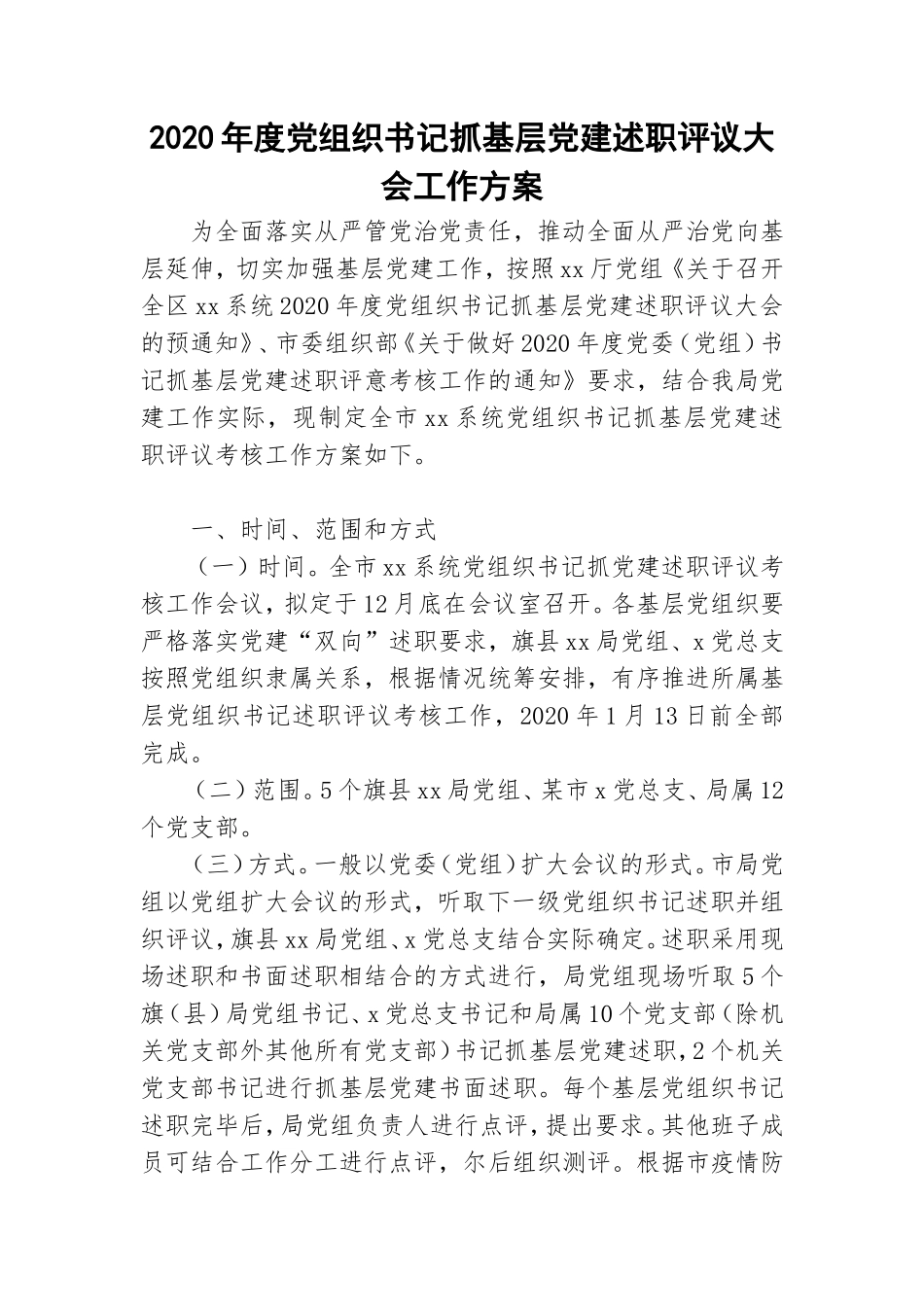 2020年度党组织书记抓基层党建述职评议大会工作方案.doc_第1页