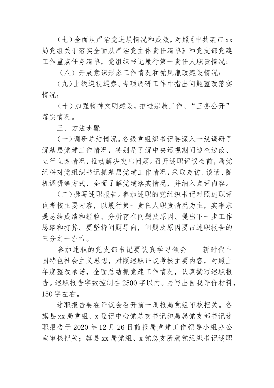 2020年度党组织书记抓基层党建述职评议大会工作方案.doc_第3页