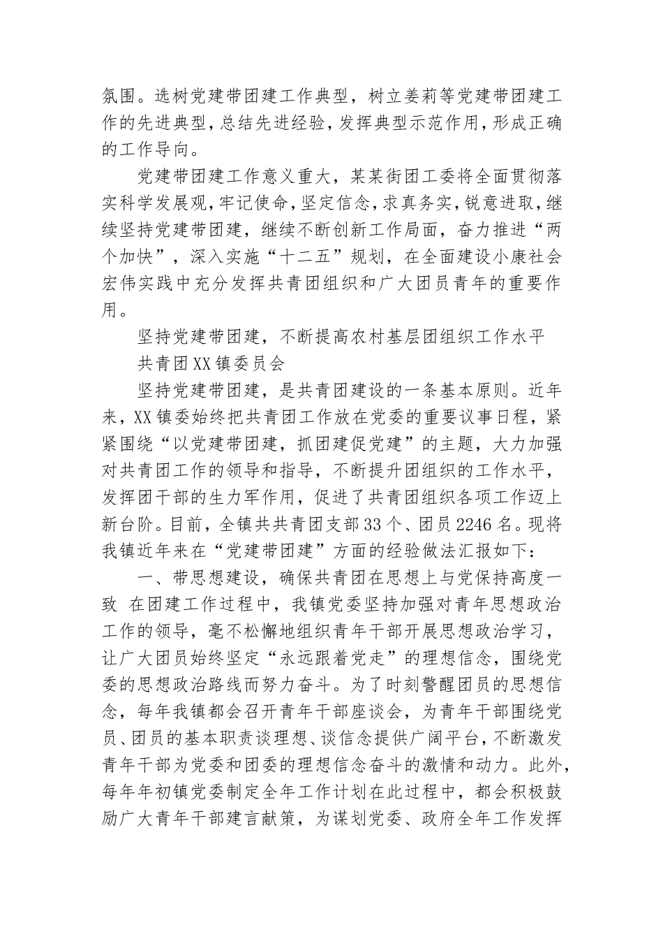 基层团组织党建带团建工作总结.doc_第2页