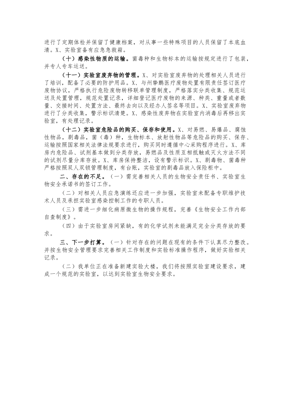 实验室生物安全工作总结汇报.docx_第2页