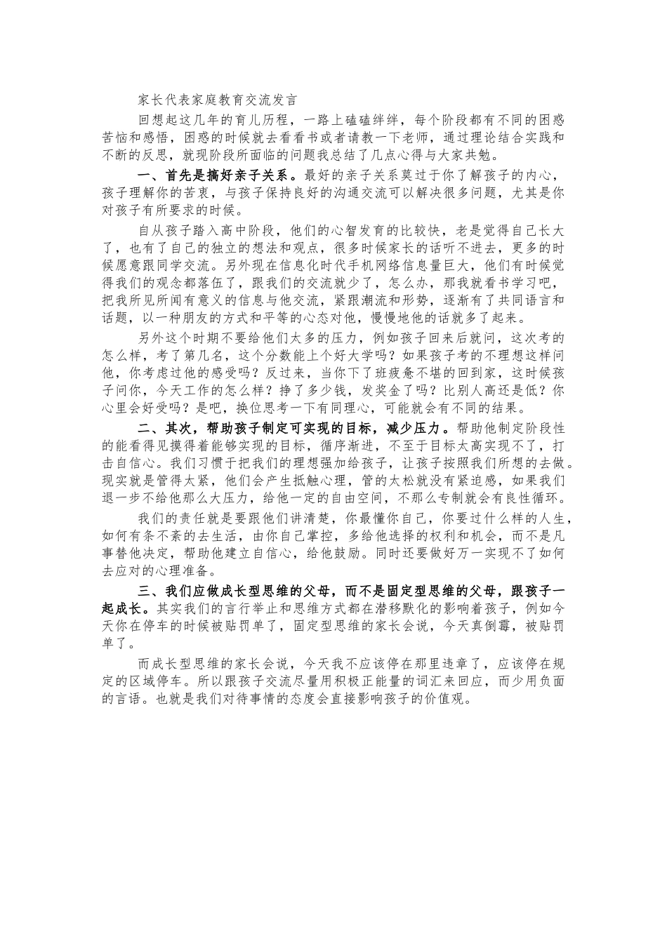 家长代表家庭教育交流发言.docx_第1页