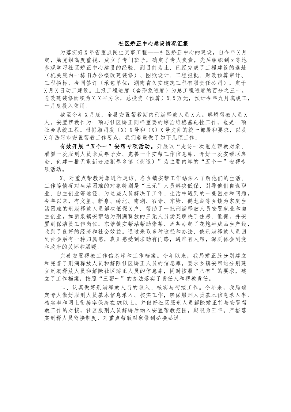社区矫正中心建设情况汇报.docx_第1页
