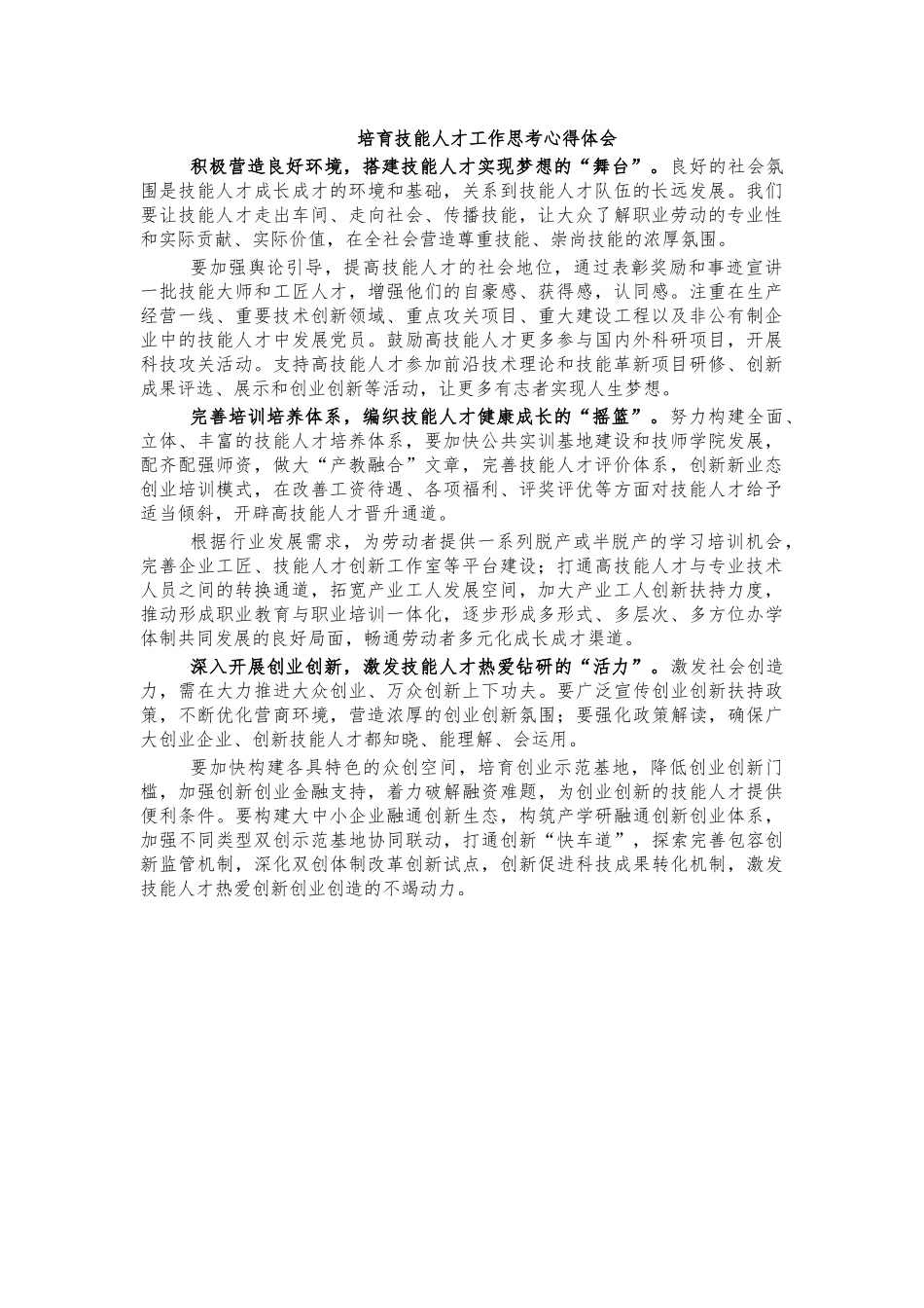培育技能人才工作思考心得体会.docx_第1页
