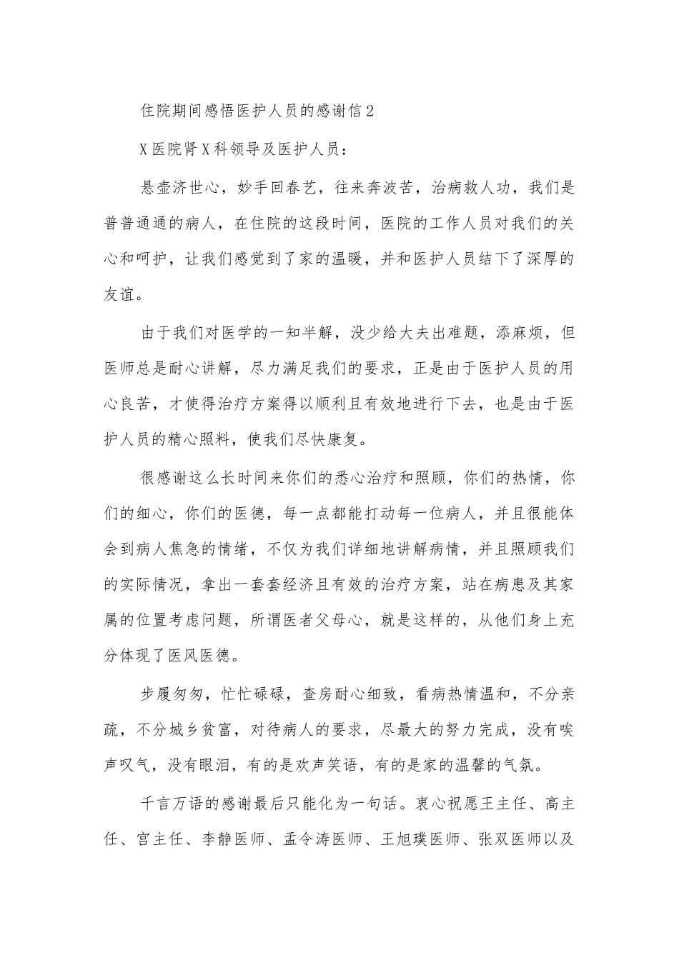 住院期间感悟医护人员的感谢信2.docx_第1页