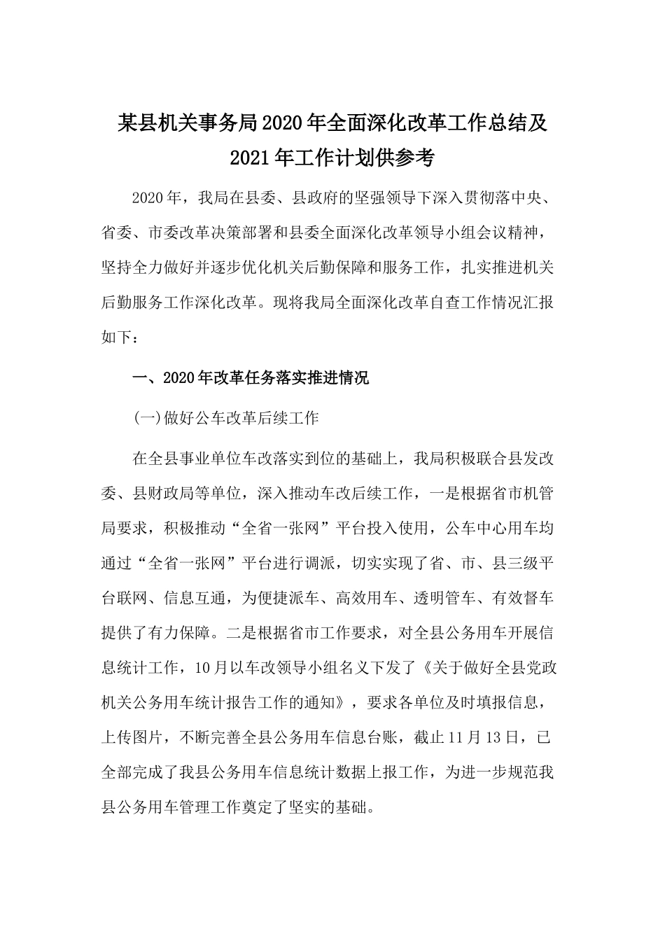 某县机关事务局2020年全面深化改革工作总结及2021年工作计划供参考.docx_第1页
