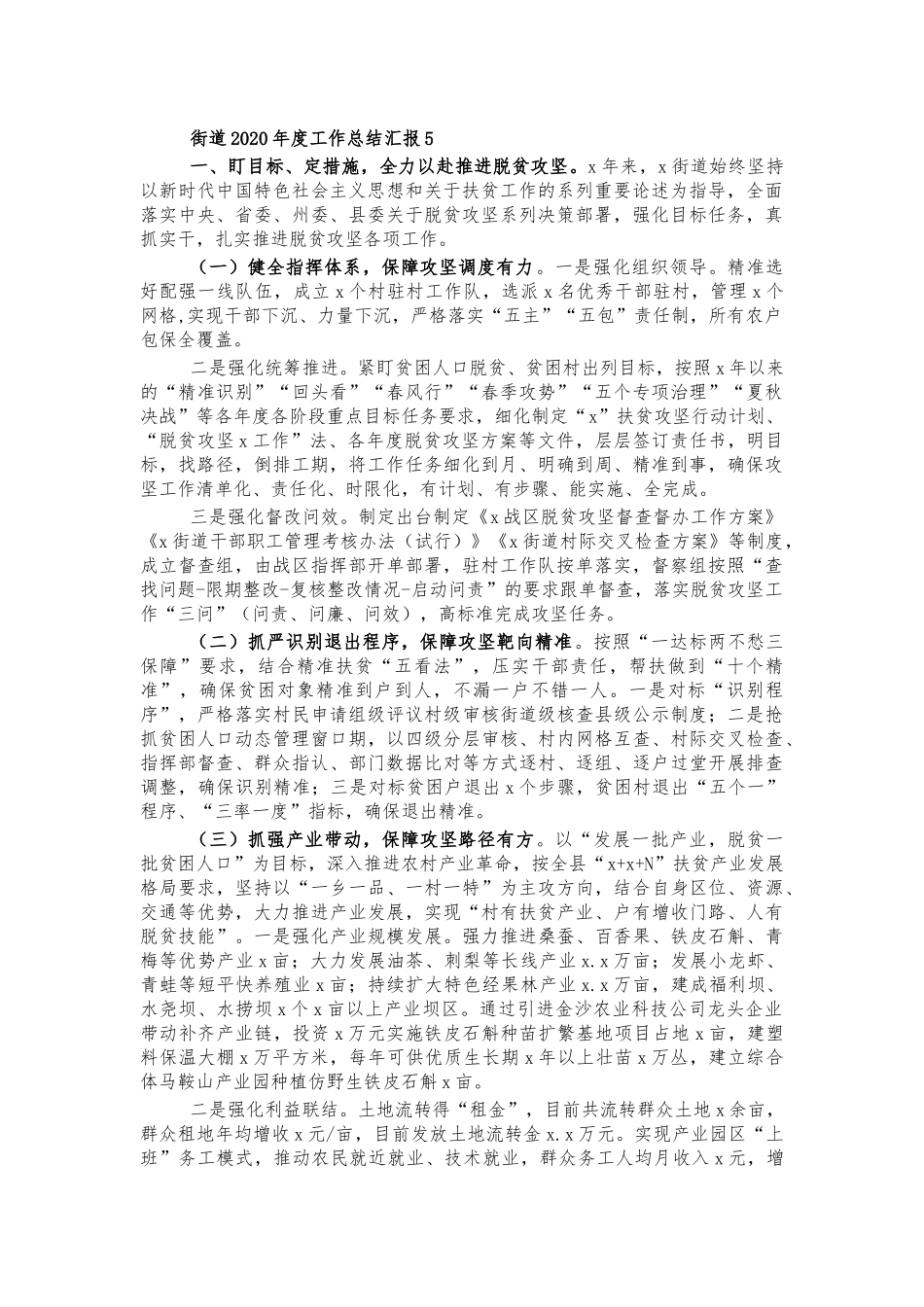 街道2020年度工作总结汇报5.docx_第1页