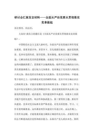 研讨会汇报发言材料——全面从严治党要从贯彻落实党章做起.docx