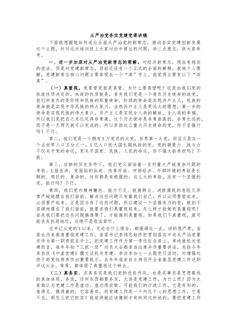 从严治党务实党建党课讲稿.docx_第1页