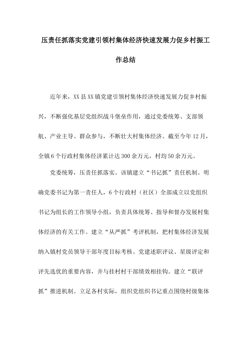 压责任抓落实党建引领村集体经济快速发展力促乡村振工作总结.docx_第1页