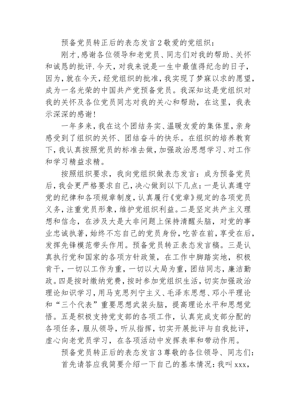 预备党员转正后的表态发言叁篇.doc_第2页