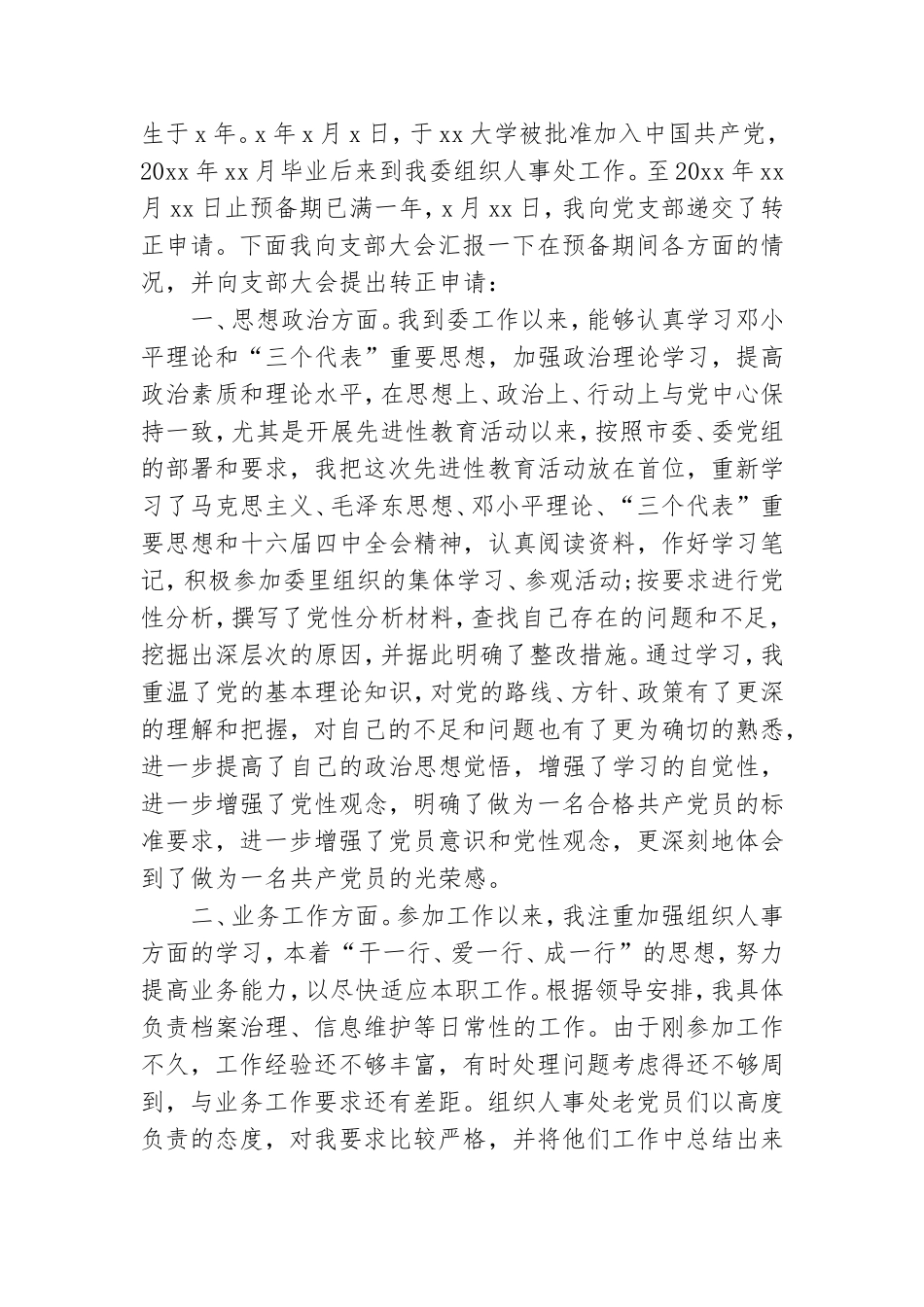 预备党员转正后的表态发言叁篇.doc_第3页