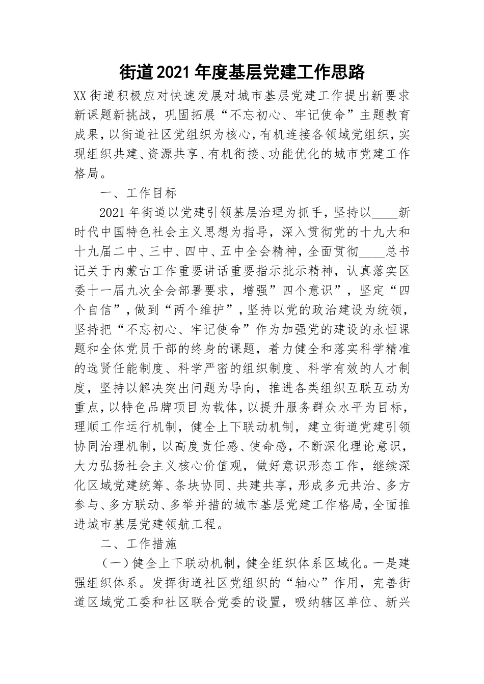 街道2021年度基层党建工作思路.doc_第1页