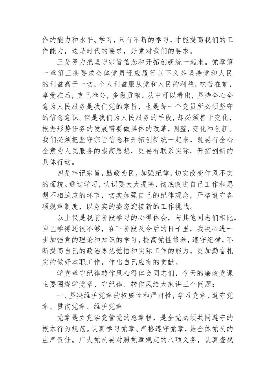 学党章守纪律转作风心得体会.doc_第3页