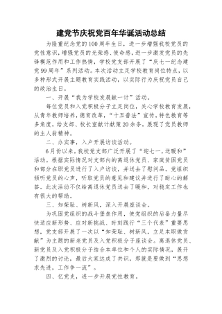 建党节庆祝党百年华诞活动总结.doc
