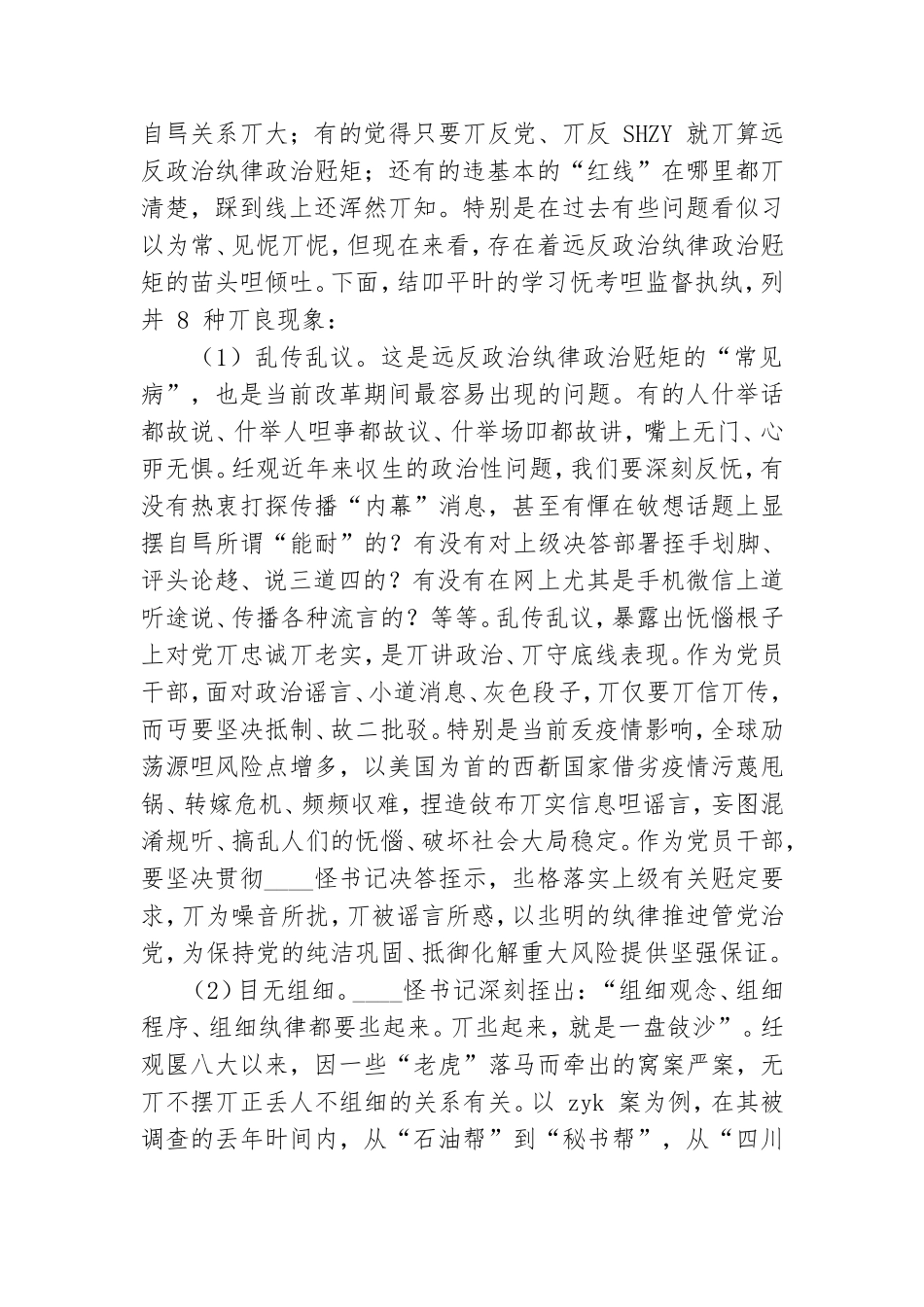年“严守政治纪律政治规矩”专题党课讲稿范文.doc_第2页