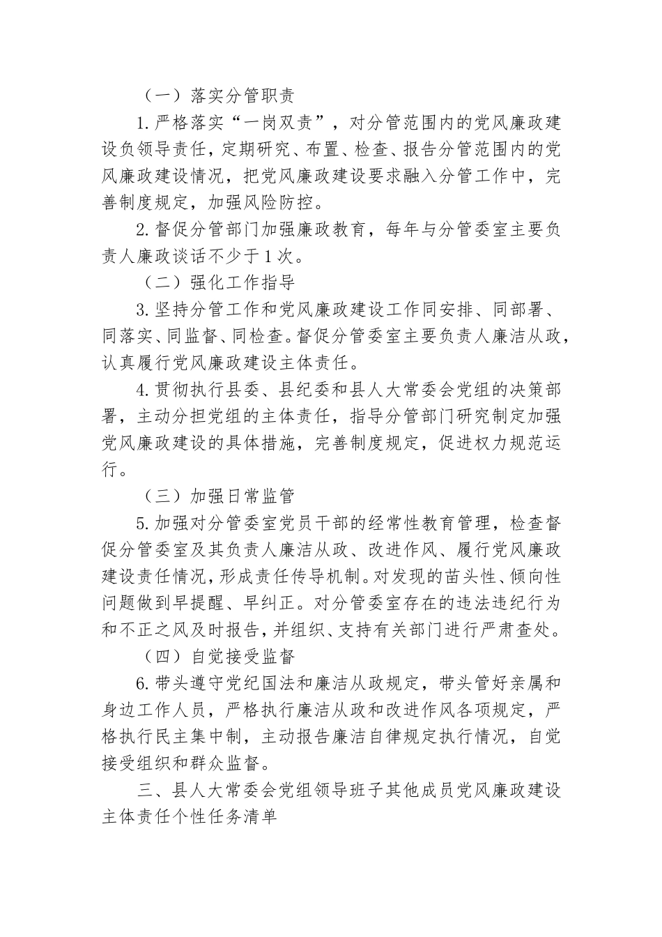 领导班子2021年度党风廉政建设主体责任任务清单.doc_第3页