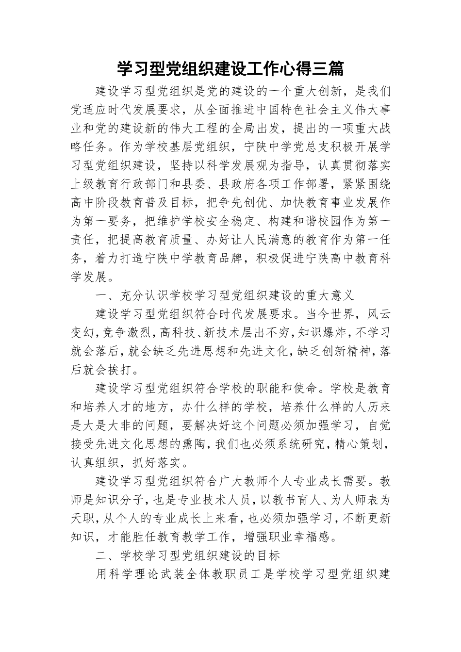 学习型党组织建设工作心得三篇.doc_第1页