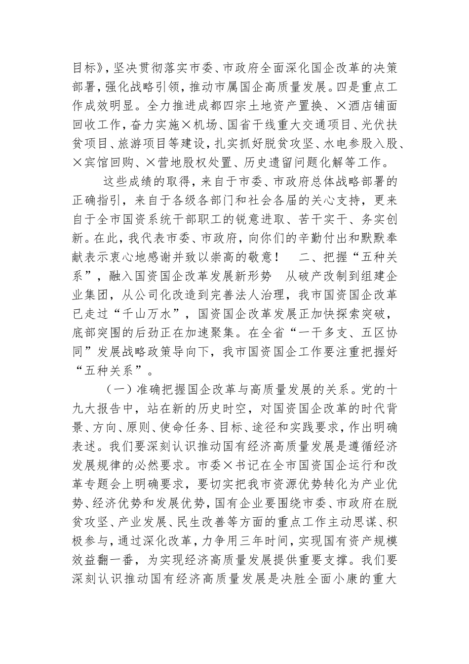 在X市国资国企暨党风廉政建设工作会议上讲话.doc_第2页