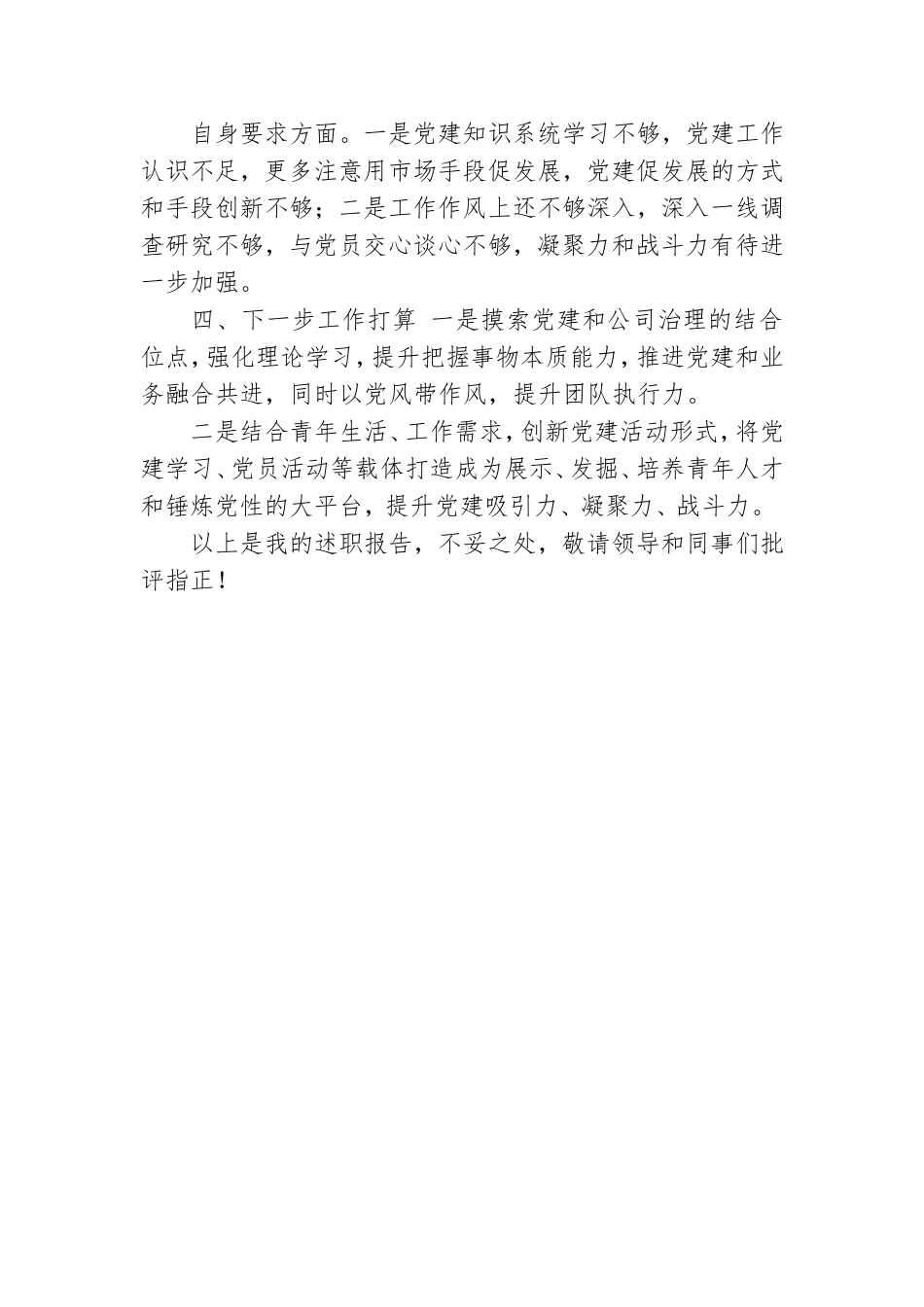 国企党支部书记度述职报告.doc_第3页
