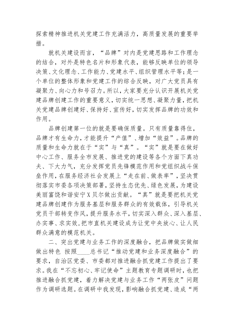 在市直属机关党建品牌建设交流培训班上的讲话.doc_第2页