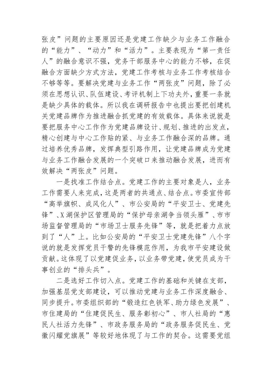 在市直属机关党建品牌建设交流培训班上的讲话.doc_第3页