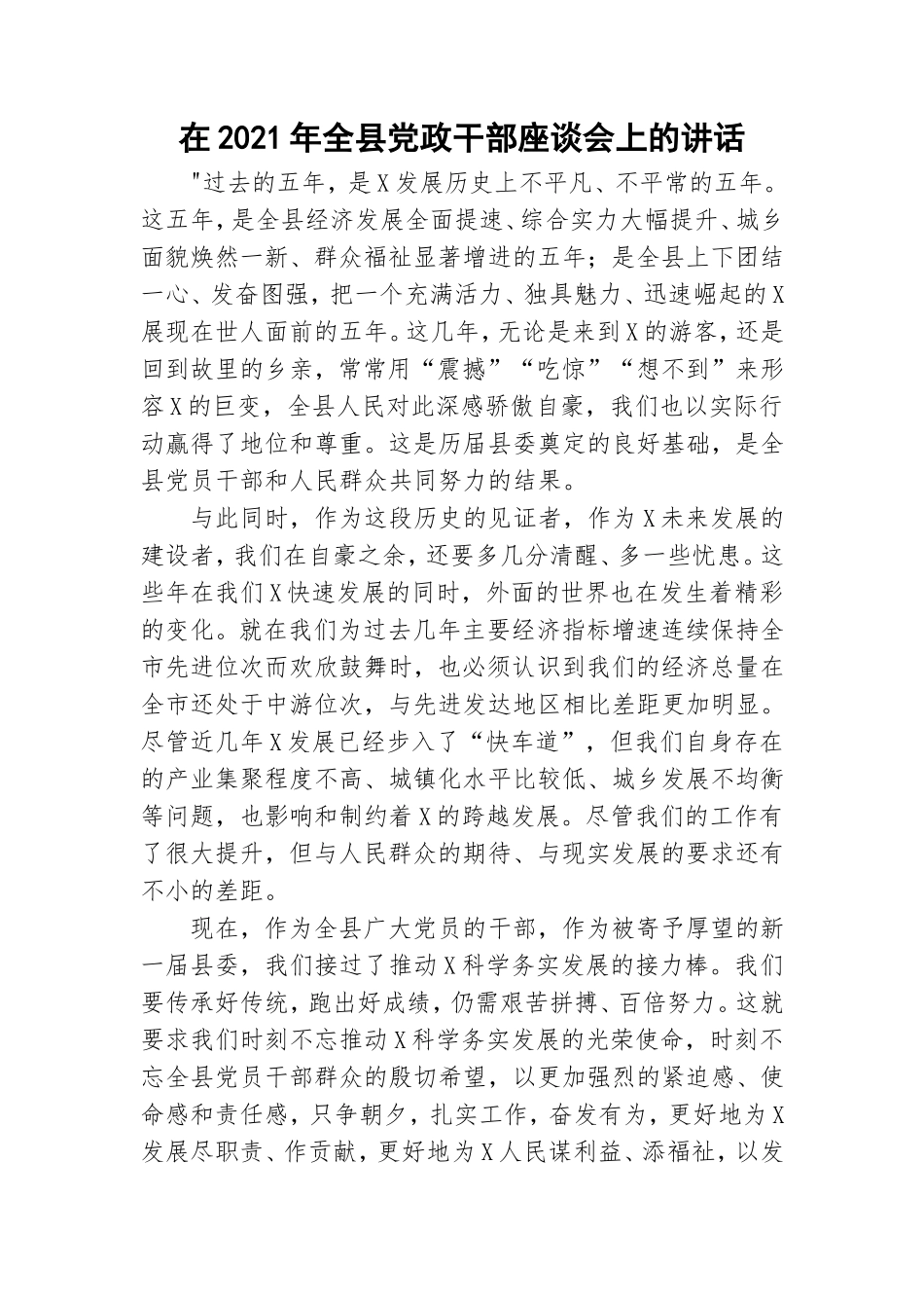 在2021年全县党政干部座谈会上的讲话.doc_第1页