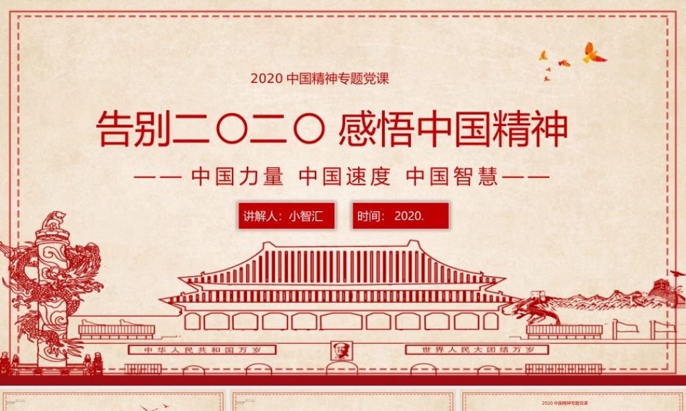 简约党政风告别2020感悟中国精神PPT模板.pptx