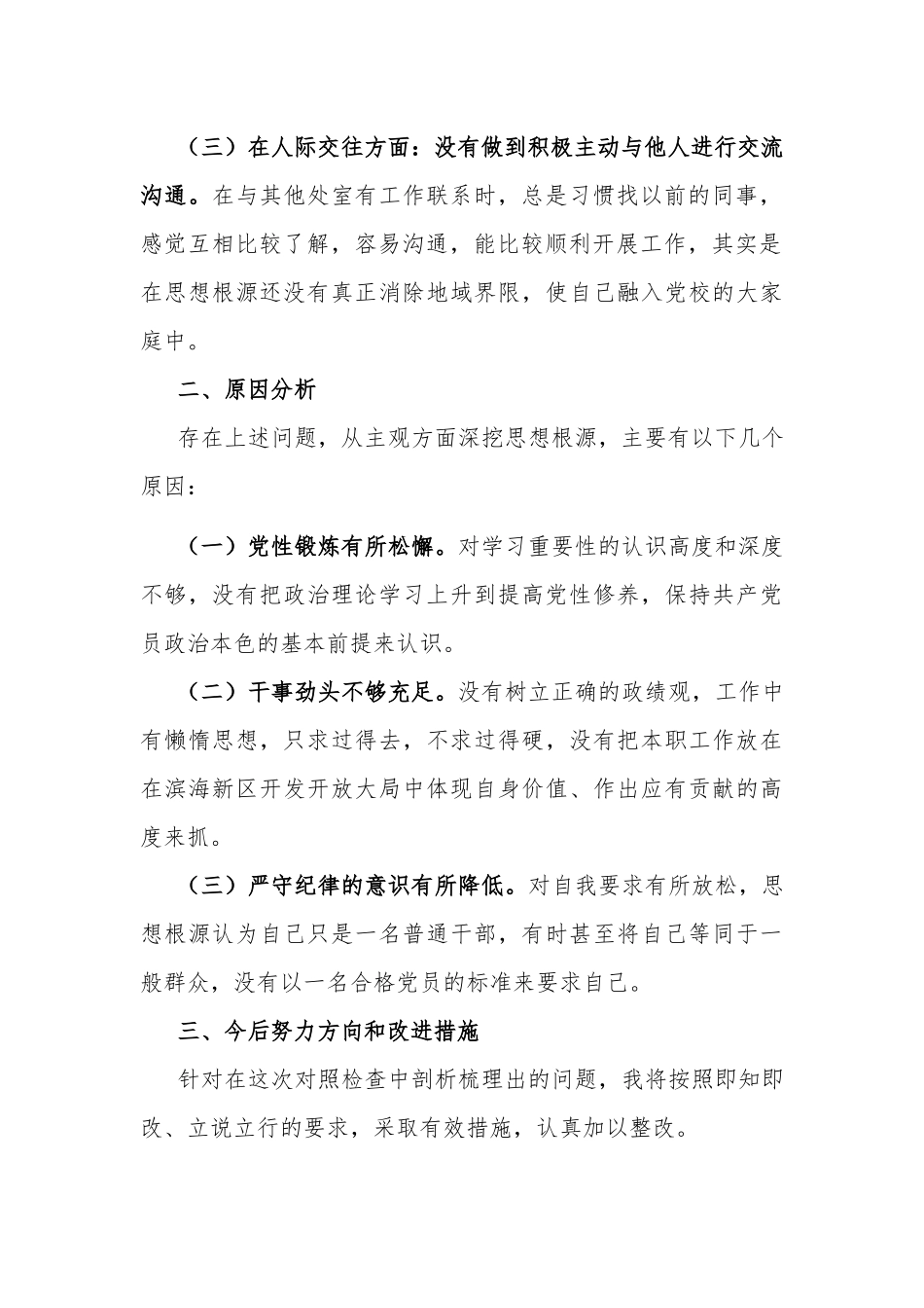 机关党委2021年党员专题组织生活会个人对照检查材料及2021年对照检查材料写作提纲30例.docx_第2页