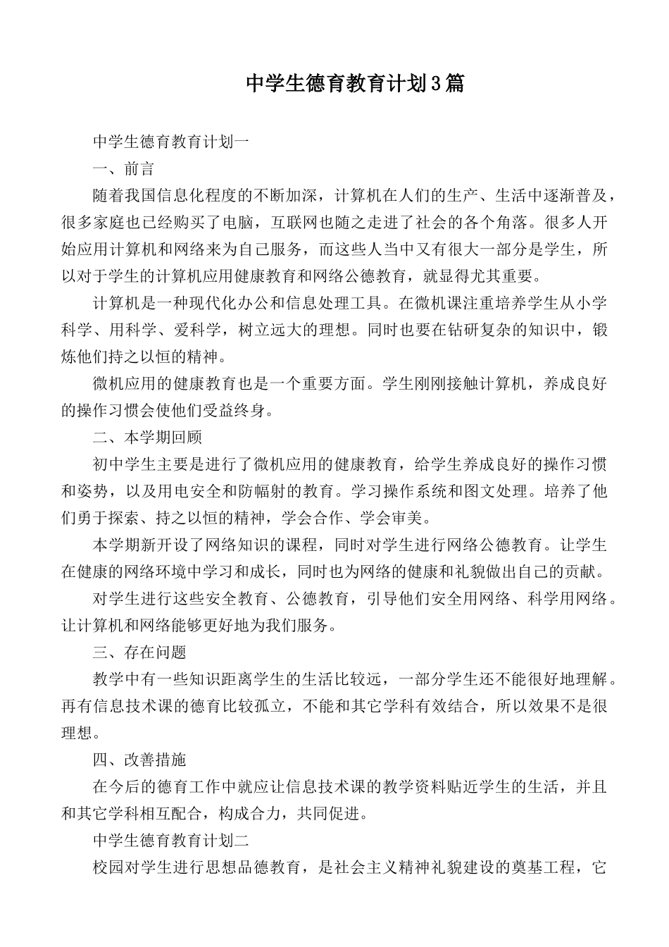 中学生德育教育计划3篇.docx_第1页
