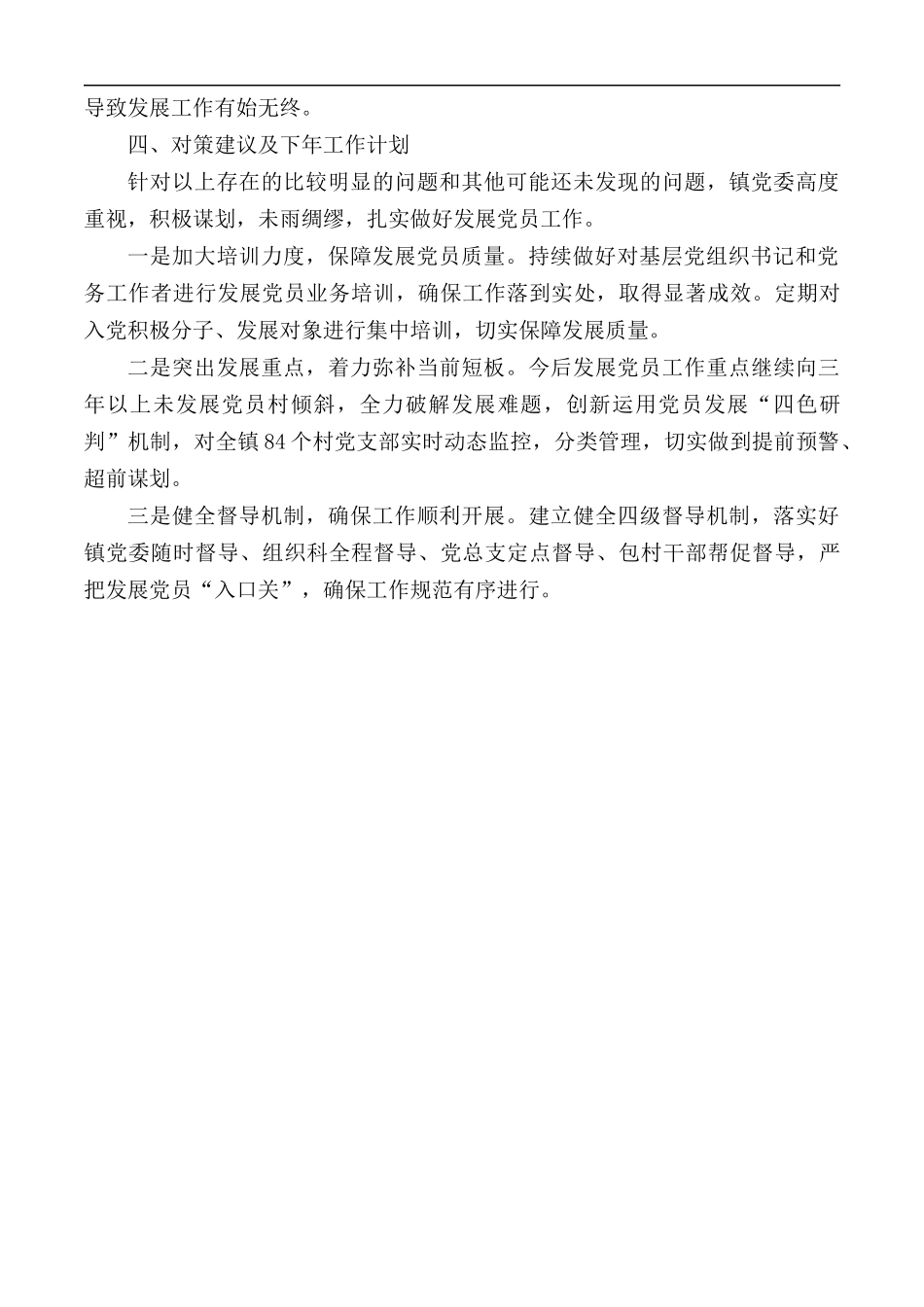 乡镇党委近三年发展党员工作自查报告.docx_第3页