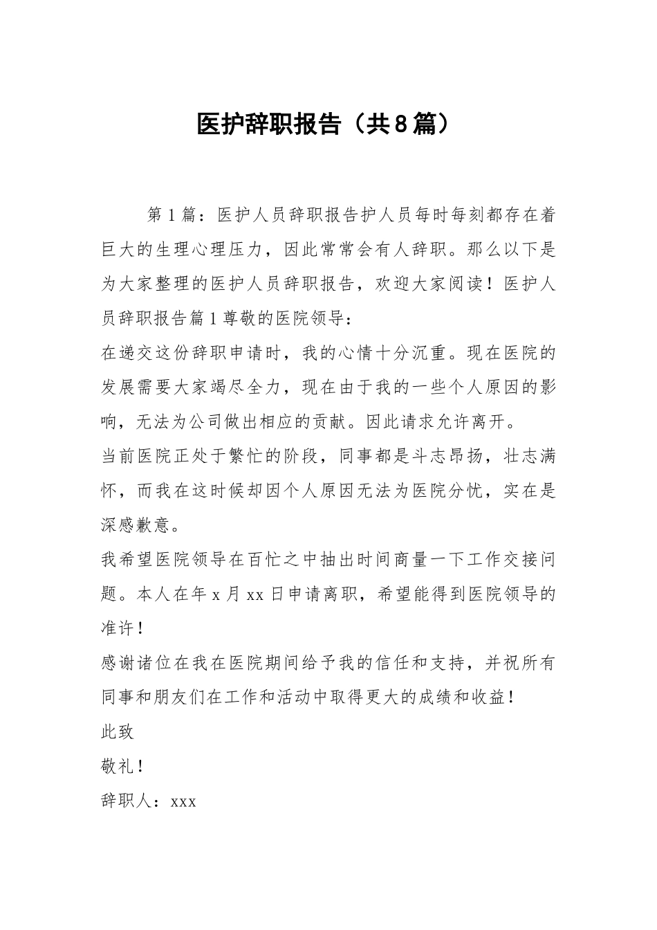 医护辞职报告（共8篇）.docx_第1页