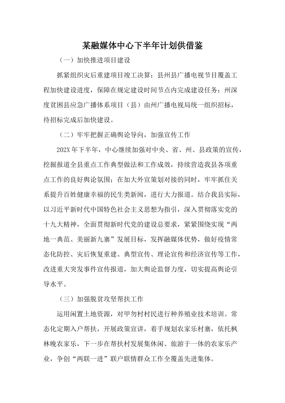 某融媒体中心下半年计划供借鉴.docx_第1页