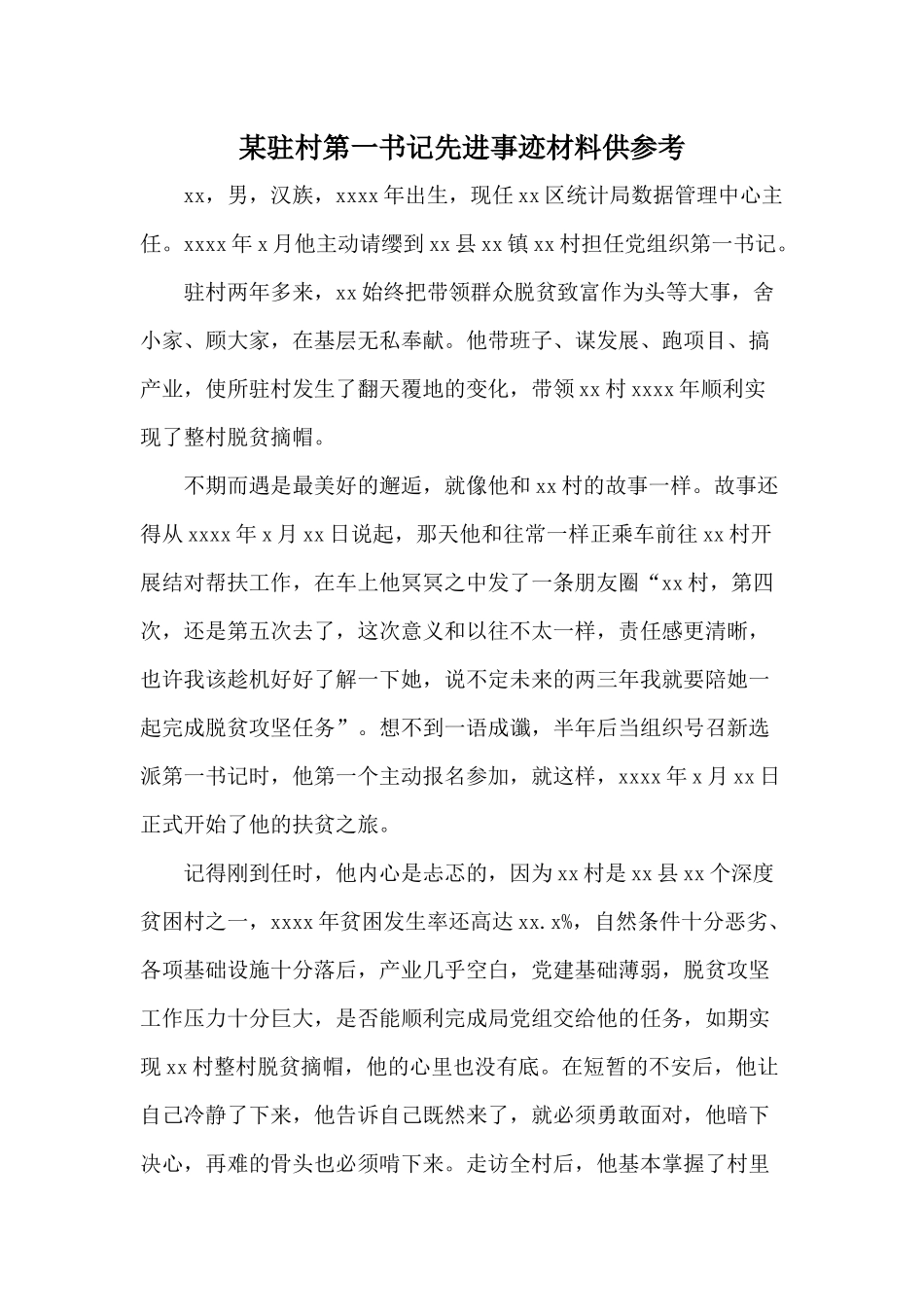 某驻村第一书记先进事迹材料供参考.docx_第1页