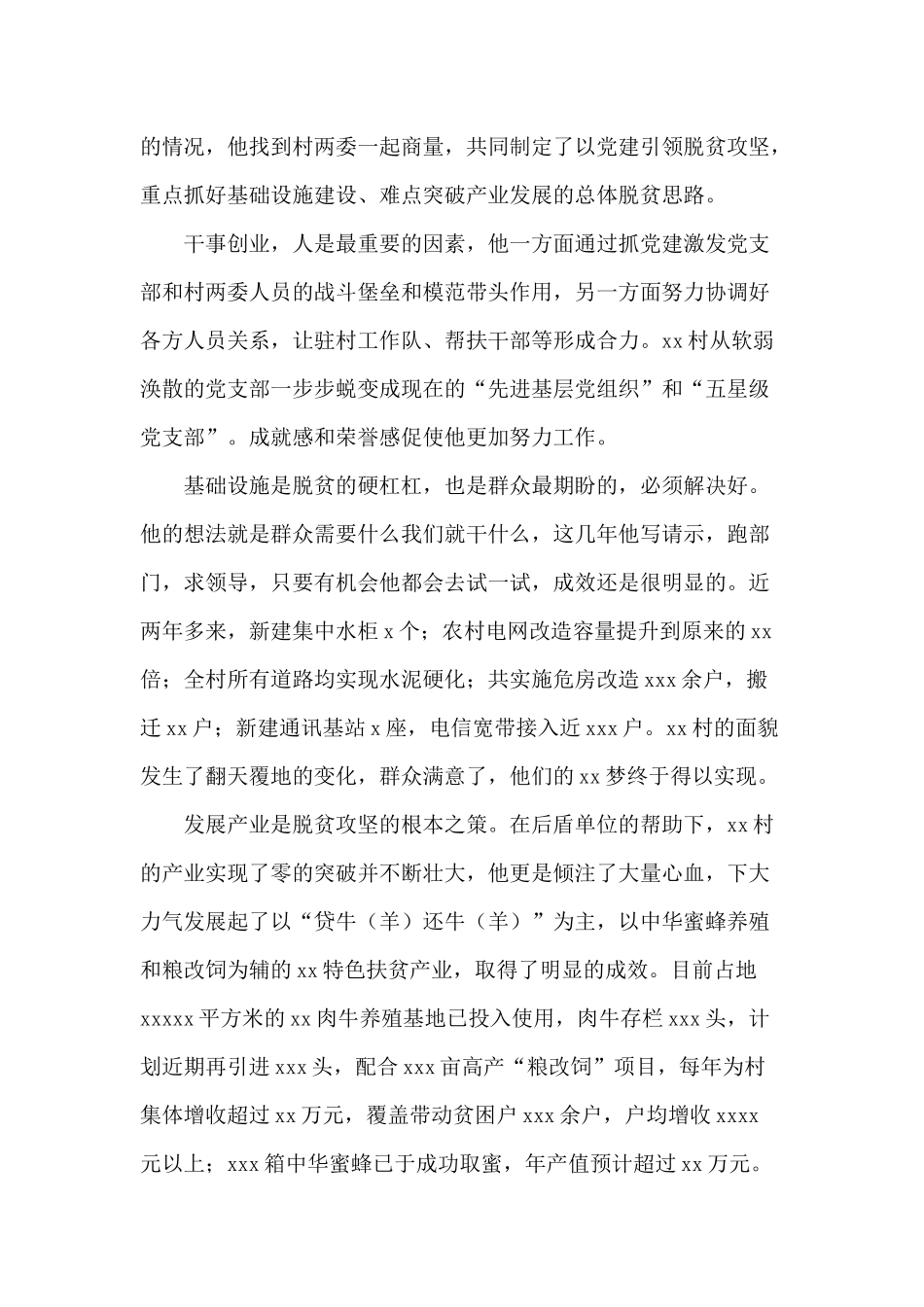 某驻村第一书记先进事迹材料供参考.docx_第2页