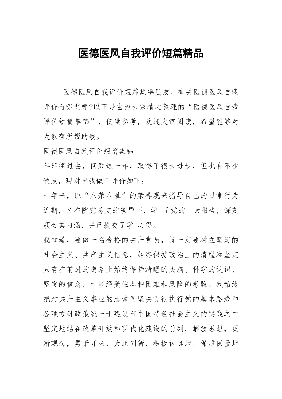 医德医风自我评价短篇精品.docx_第1页