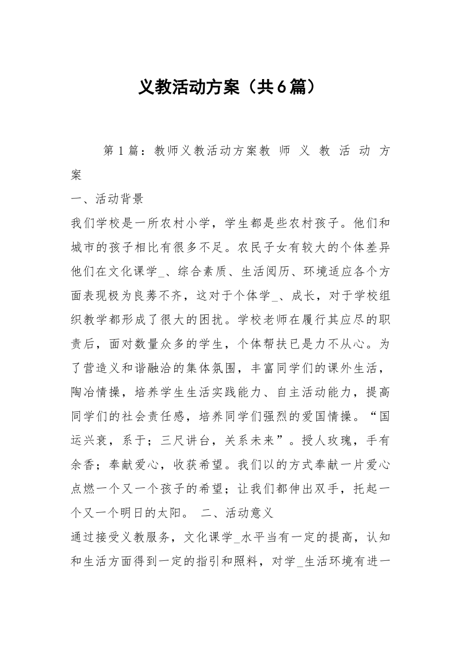 义教活动方案（共6篇）.docx_第1页