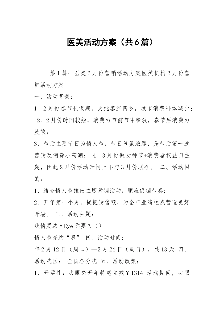 医美活动方案（共6篇）.docx_第1页
