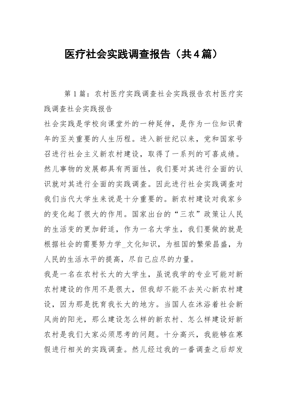 医疗社会实践调查报告（共4篇）.docx_第1页