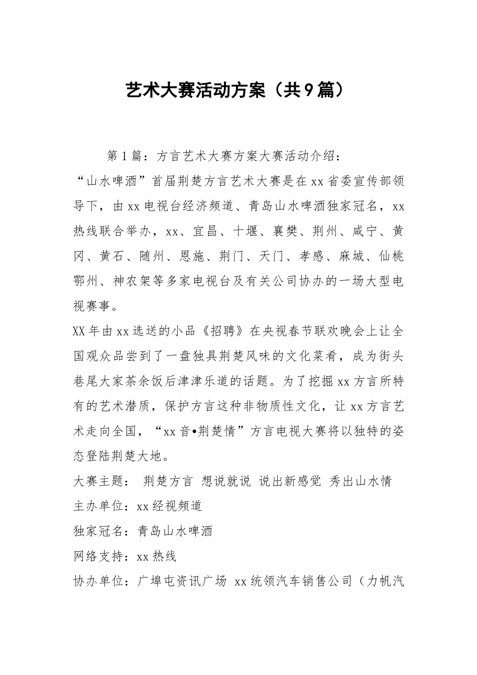 艺术大赛活动方案（共9篇）.docx_第1页