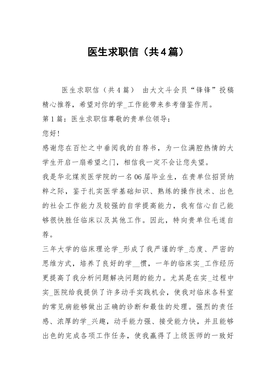 医生求职信（共4篇）.docx_第1页