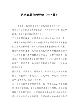 艺术素养自我评价（共7篇）.docx