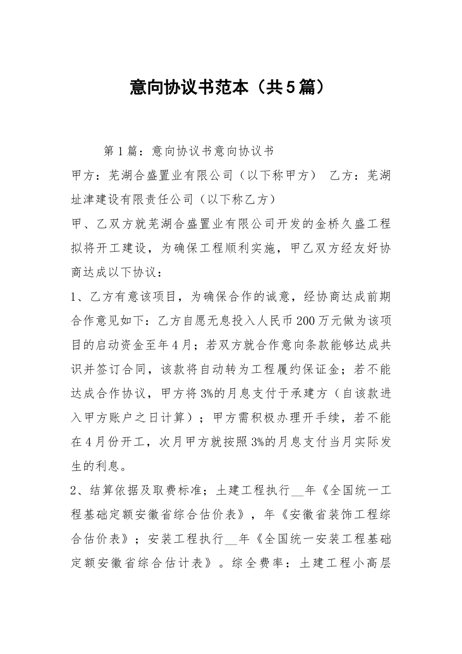 意向协议书范本（共5篇）.docx_第1页