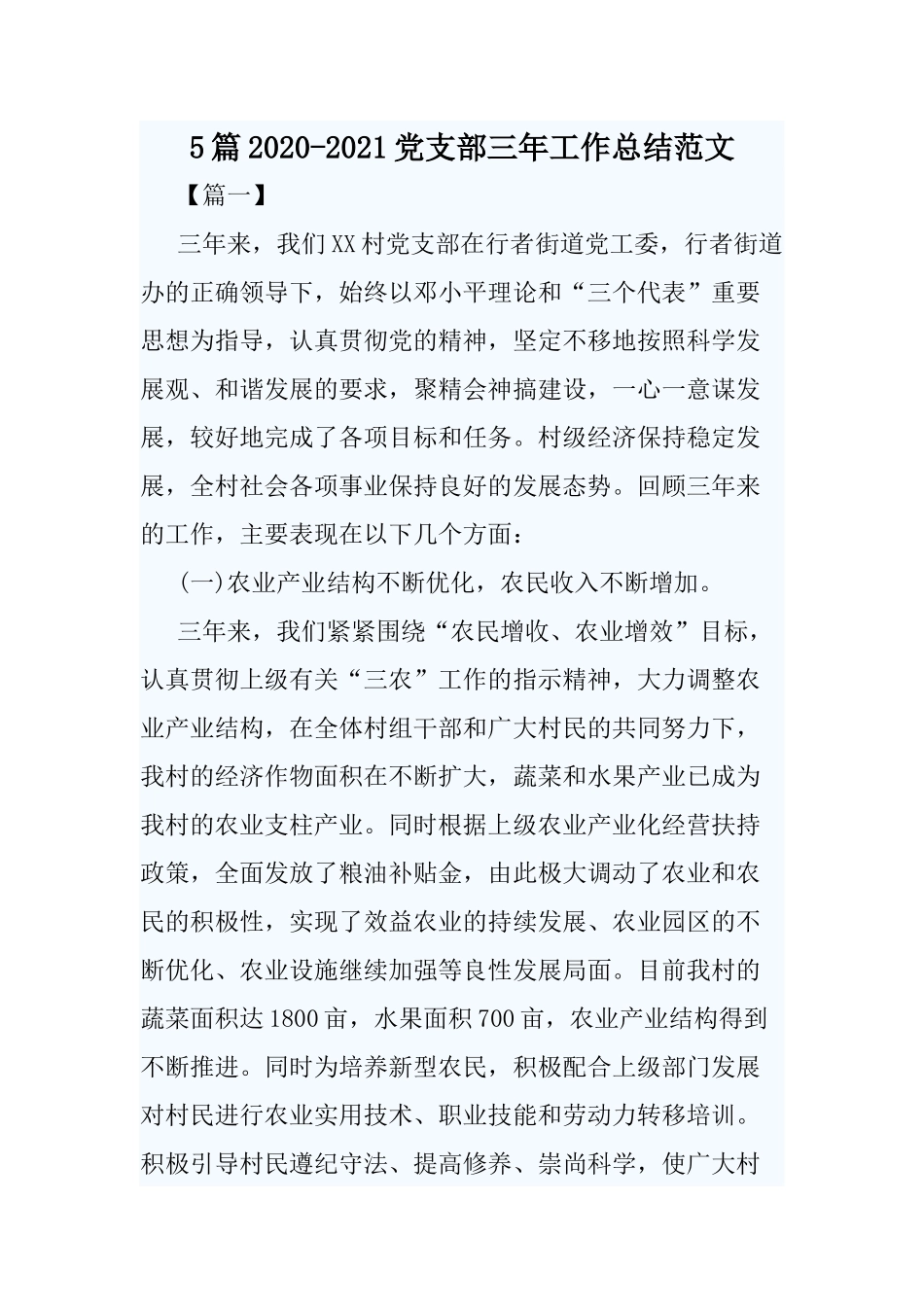 5篇2020-2021党支部三年工作总结范文.docx_第1页