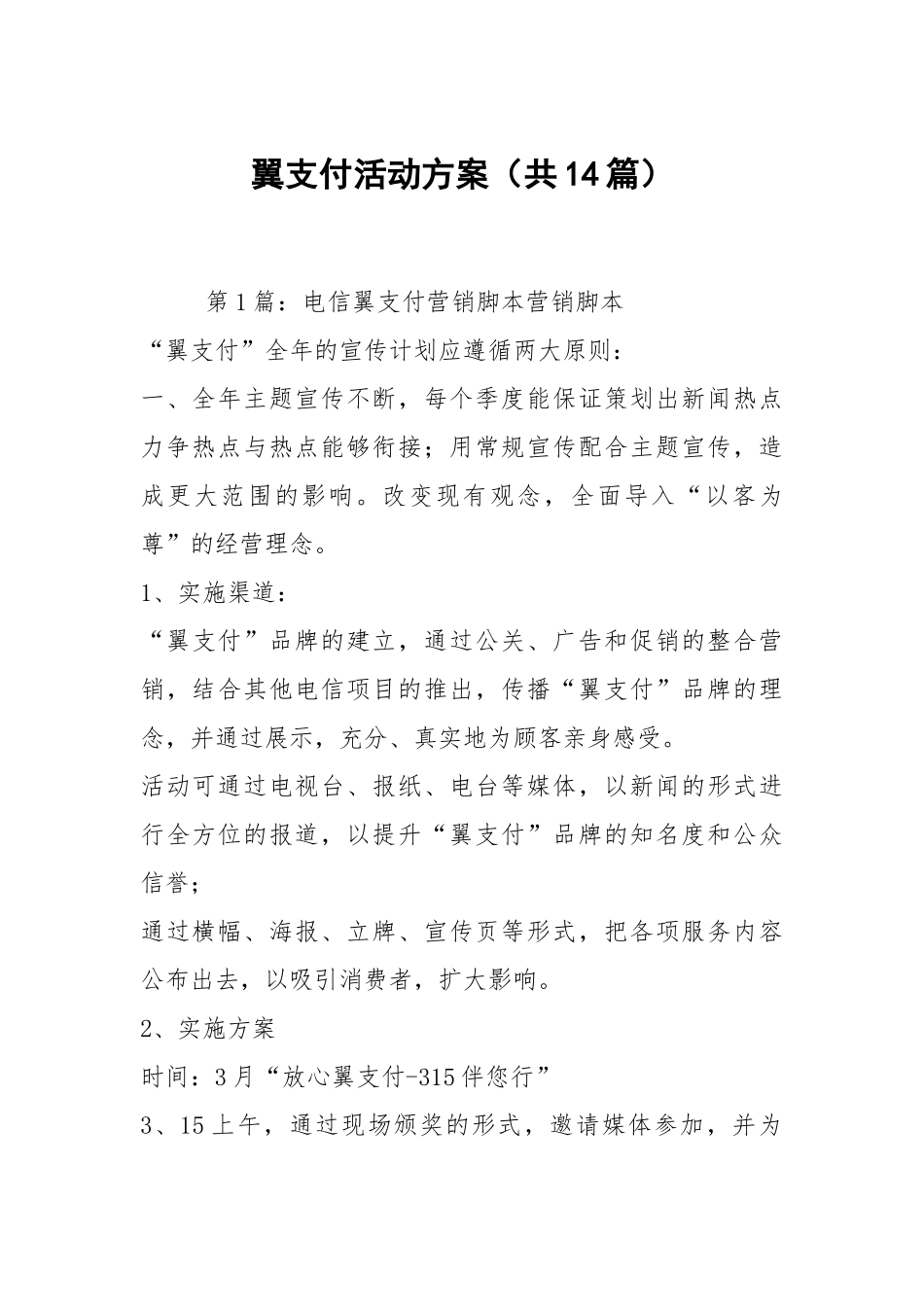 翼支付活动方案（共14篇）.docx_第1页