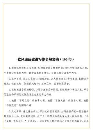 党风廉政建设写作金句集锦（100句）.doc
