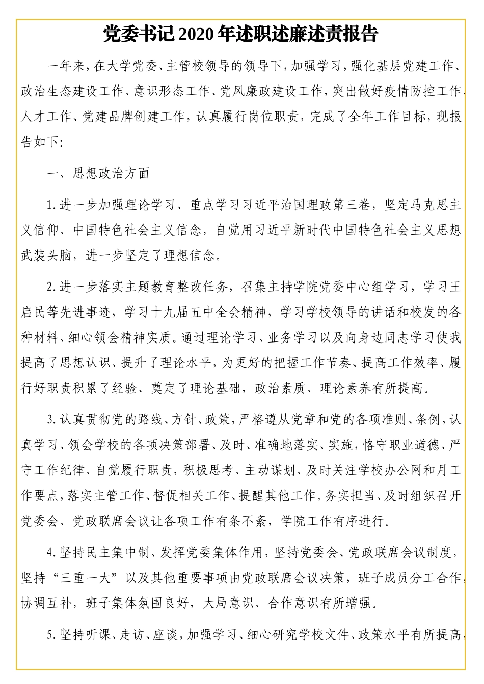 党委书记、院长、纪检委书记、工会主席及副院长2020年述职述廉述责报告汇编（6篇）（高校）.doc_第2页