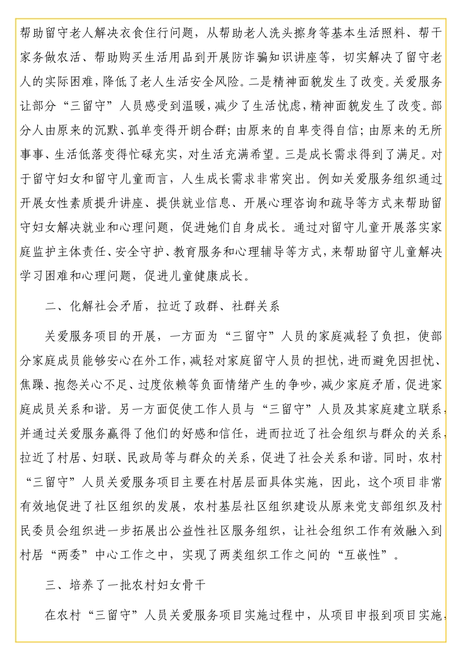 关于全市农村“三留守”人员关爱服务项目跟踪调研报告.doc_第2页