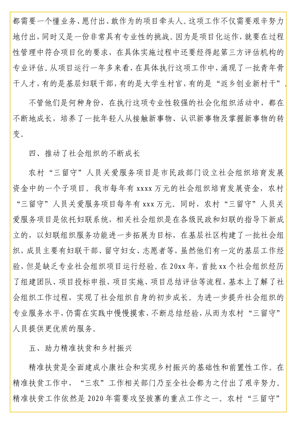 关于全市农村“三留守”人员关爱服务项目跟踪调研报告.doc_第3页
